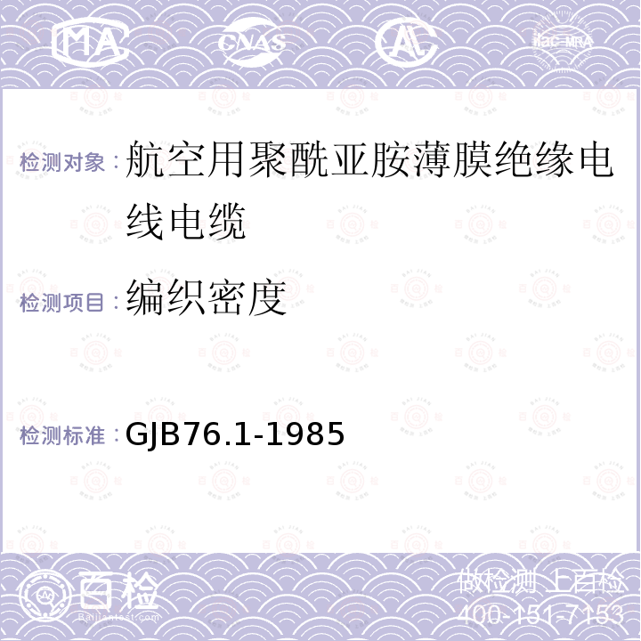 编织密度 GJB76.1-1985 航空用聚酰亚胺薄膜绝缘电线电缆 一般规定