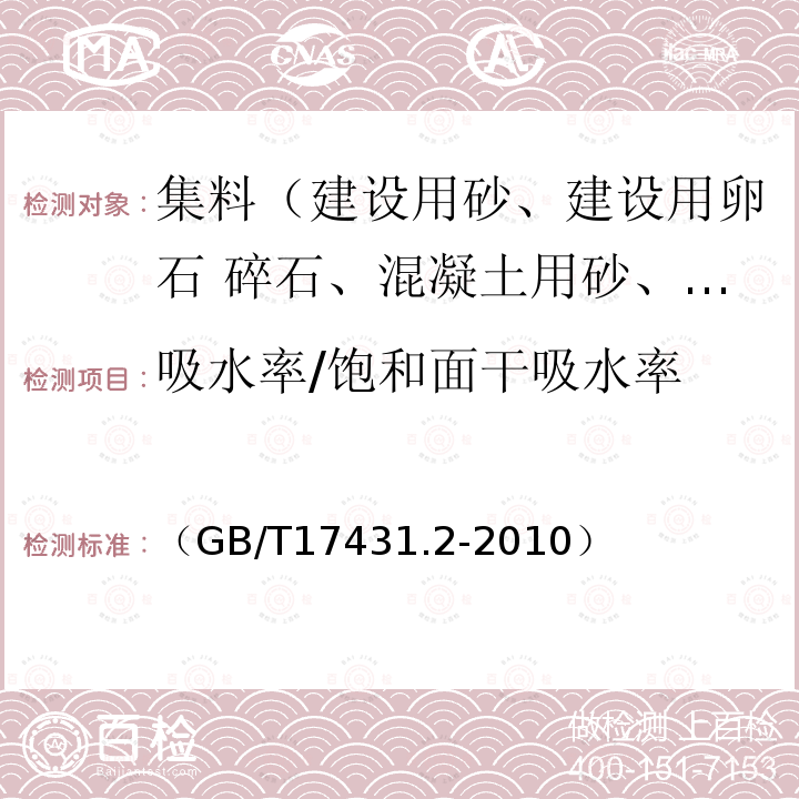 吸水率/饱和面干吸水率 轻集料及其试验方法 第2部分：轻集料试验方法