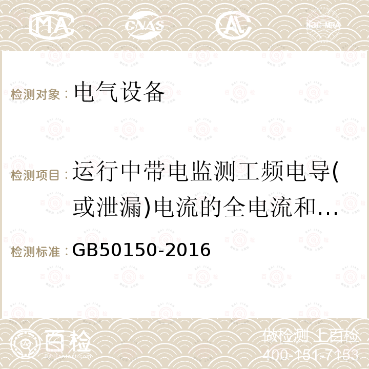 运行中带电监测工频电导(或泄漏)电流的全电流和阻性电流分量 电气装置安装工程 电气设备交接试验标准