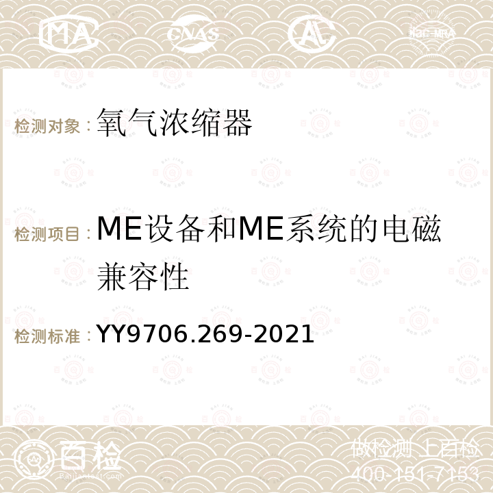 ME设备和ME系统的电磁兼容性 YY 9706.269-2021 医用电气设备 第2-69部分：氧气浓缩器的基本安全和基本性能专用要求