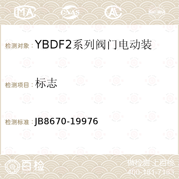 标志 YBDF2 系列阀门电动装置用隔爆型三相异步电动机 技术条件
