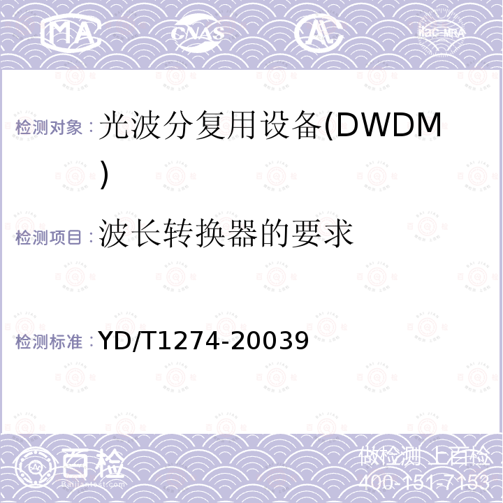 波长转换器的要求 光波分复用系统技术要求-160×10Gb/s、80×10Gb/s部分