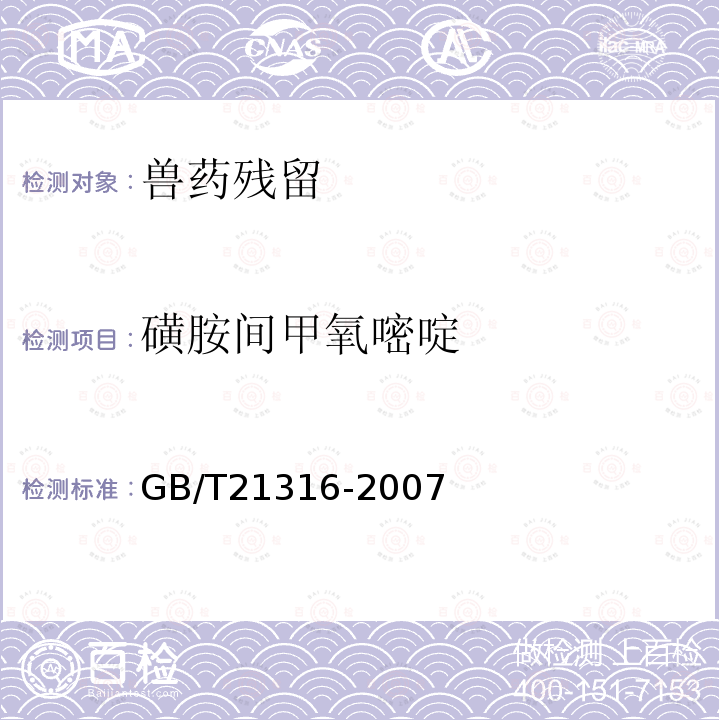 磺胺间甲氧嘧啶 动物源性食品中磺胺类药物残留量的测定高效液相色谱-质谱/质谱法