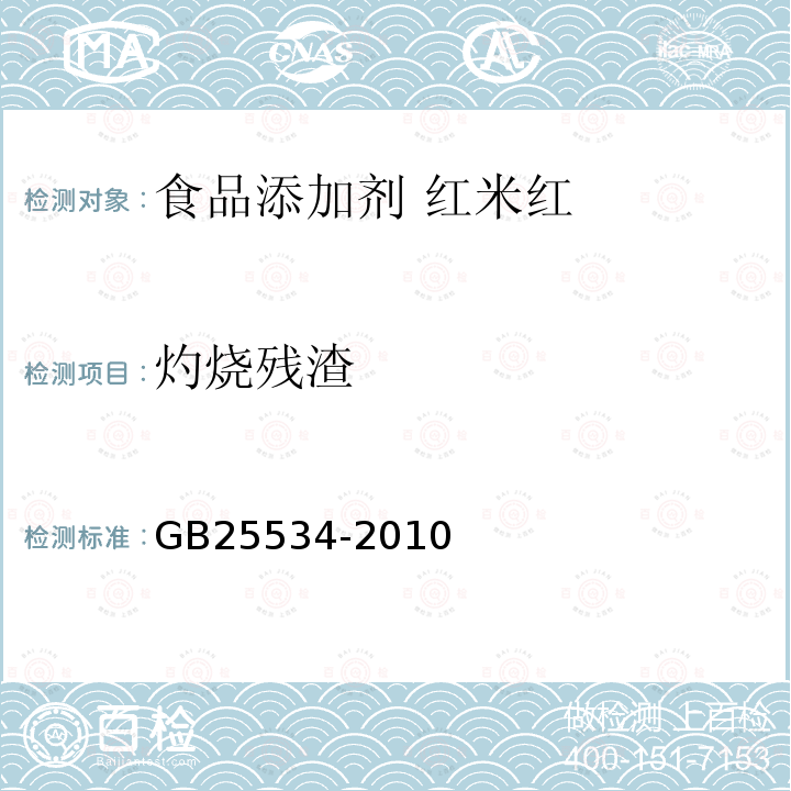 灼烧残渣 食品安全国家标准 食品添加剂 红米红