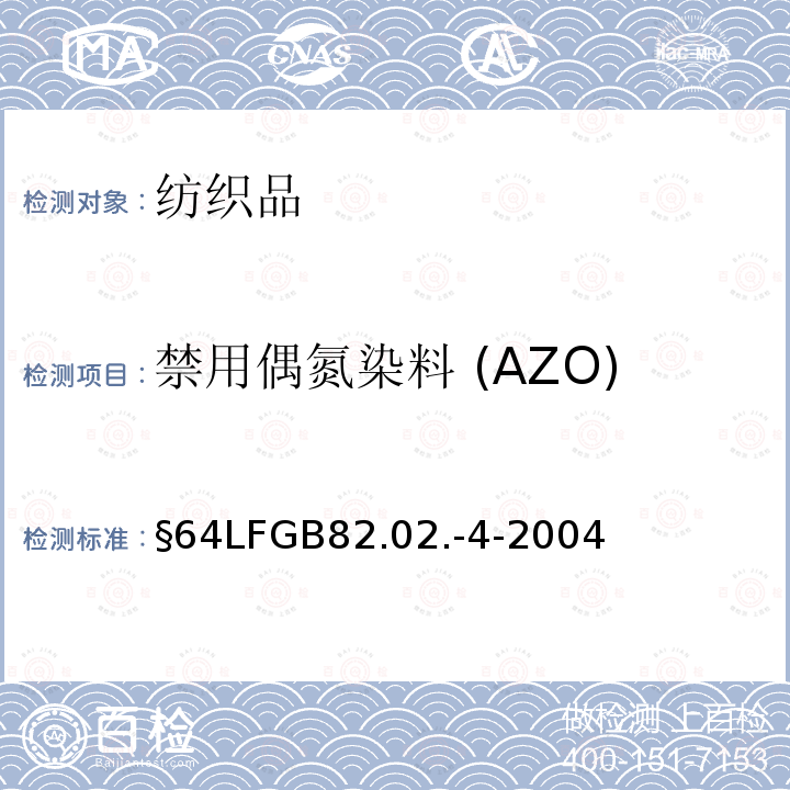 禁用偶氮染料 (AZO) §64LFGB82.02.-4-2004 德国官方方法汇编 聚酯纤维织物中偶氮染料的检测