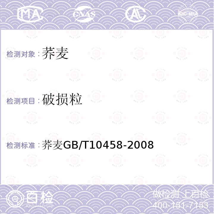 破损粒 荞麦 GB/T 10458-2008