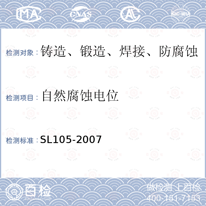自然腐蚀电位 SL 105-2007 水工金属结构防腐蚀规范(附条文说明)