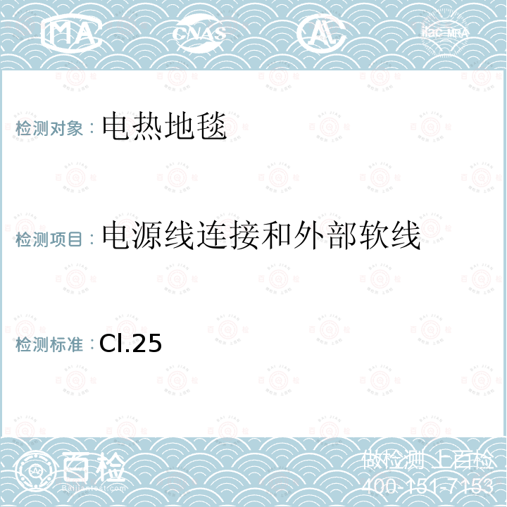 电源线连接和外部软线 电热地毯和安装在可移动地板覆盖物下方的用于加热房间的电热装置的特殊要求