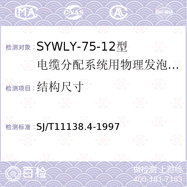 结构尺寸 SYWLY-75-12型电缆分配系统用物理发泡聚乙烯绝缘同轴电缆