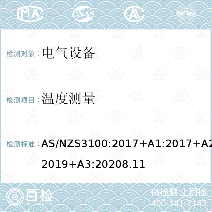 温度测量 AS/NZS3100:2017+A1:2017+A2:2019+A3:20208.11 认可和测试规范–电气设备的通用要求