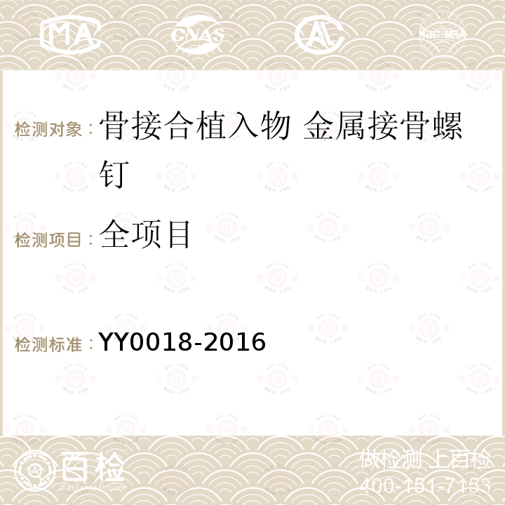 全项目 YY 0018-2016 骨接合植入物 金属接骨螺钉