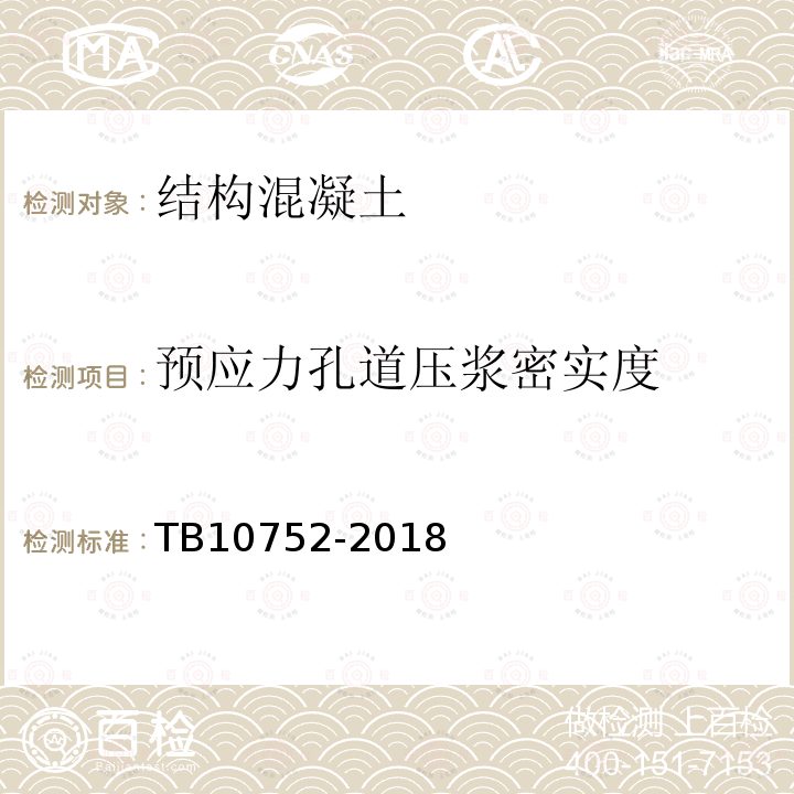 预应力孔道压浆密实度 高速铁路桥涵工程施工质量验收标准