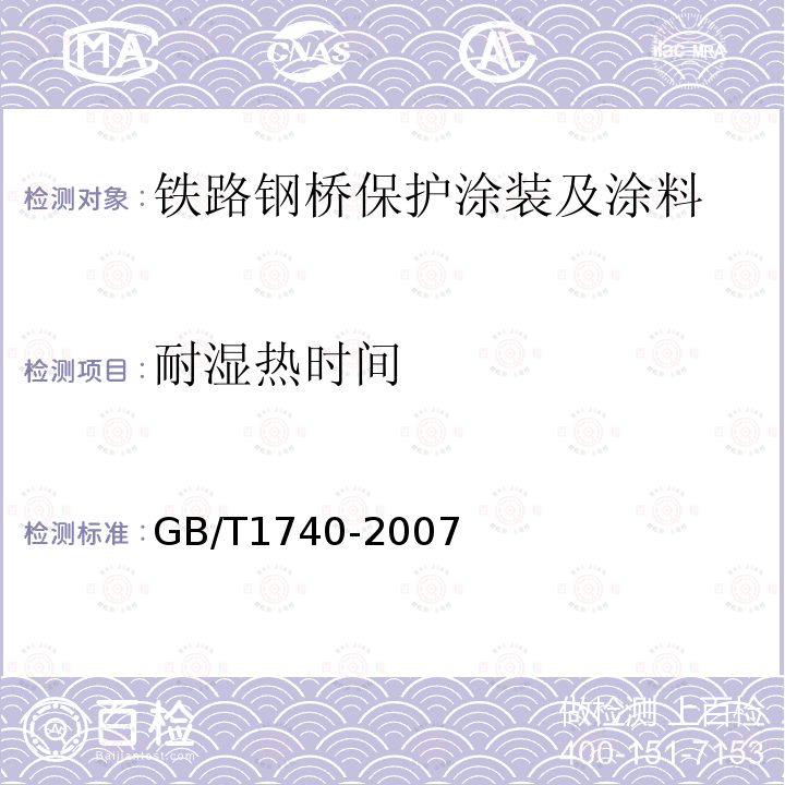 耐湿热时间 GB/T 1740-2007 漆膜耐湿热测定法