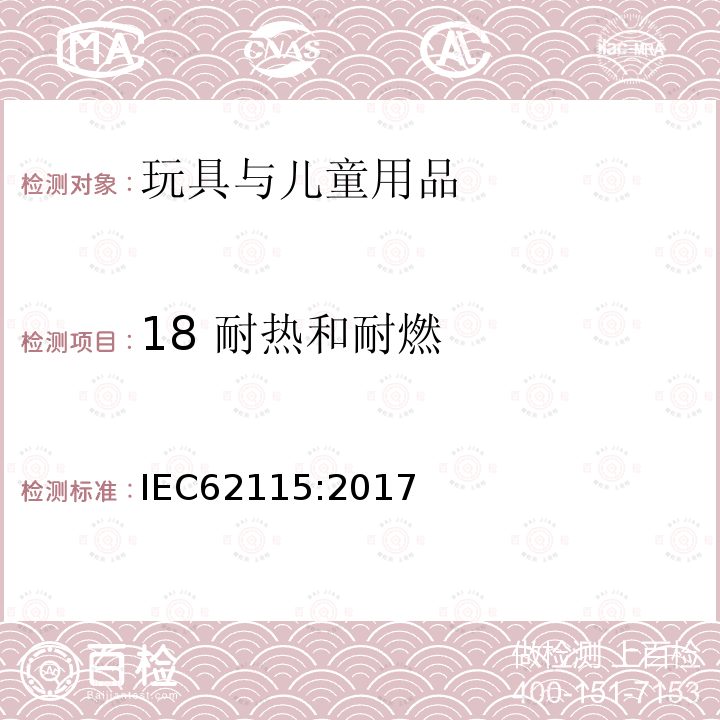 18 耐热和耐燃 IEC 62115-2017 电动玩具  安全
