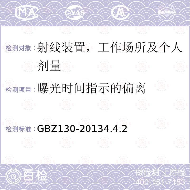 曝光时间指示的偏离 医用X射线诊断放射防护要求