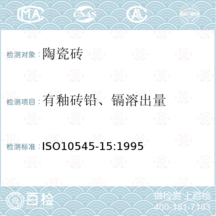 有釉砖铅、镉溶出量 ISO 10545-15-2021 陶瓷砖 第15部分:有釉砖铅和镉析出量的测定