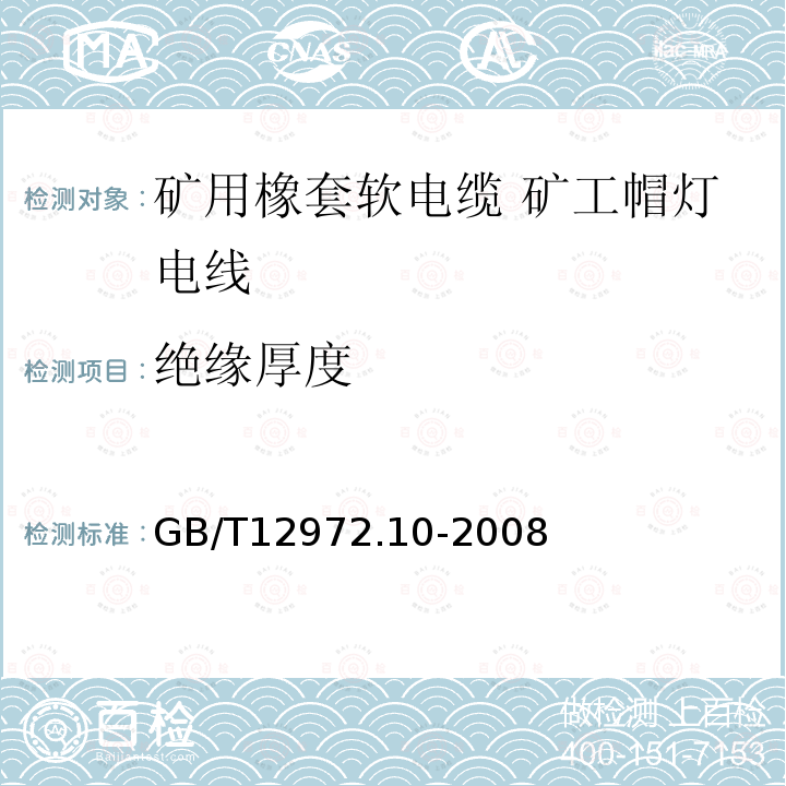 绝缘厚度 矿用橡套软电缆 第10部分: 矿工帽灯电线