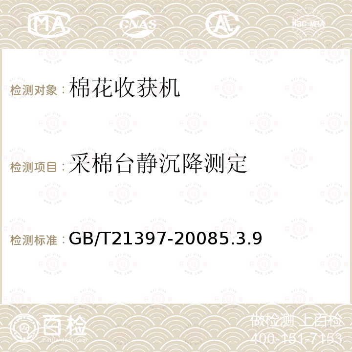 采棉台静沉降测定 GB/T 21397-2008 棉花收获机