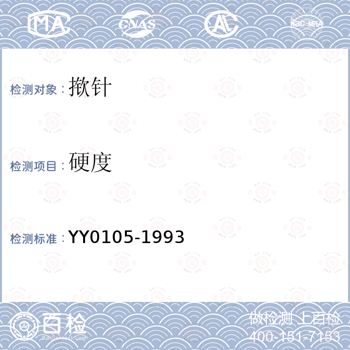 硬度 YY 0105-1993 揿针