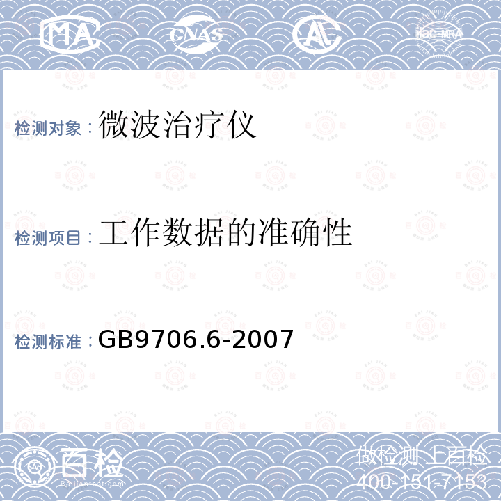 工作数据的准确性 医用电气设备第二部分：微波治疗设备安全专用要求