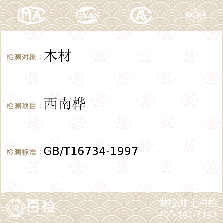 西南桦 GB/T 16734-1997 中国主要木材名称