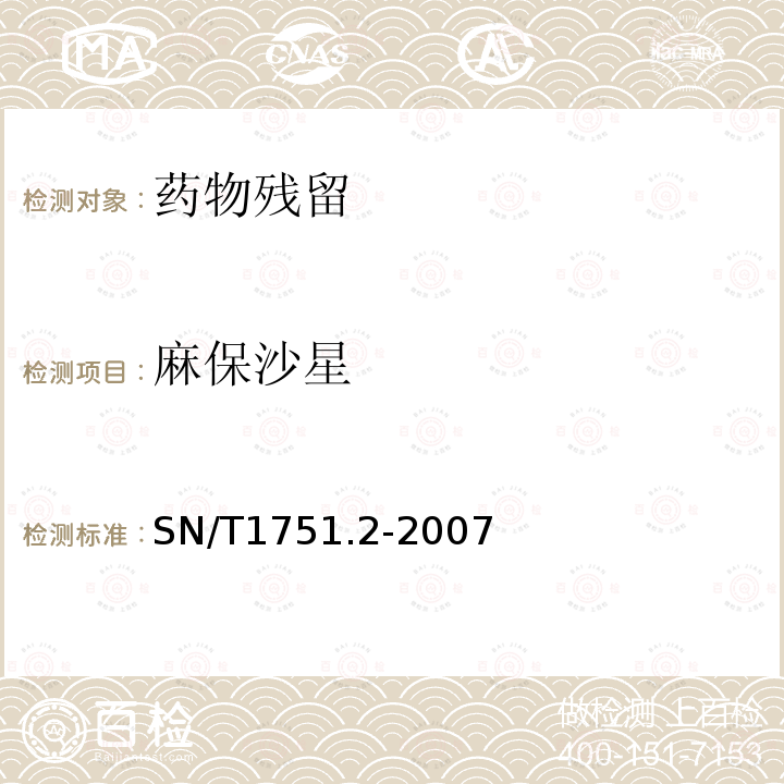 麻保沙星 动物源性食品中喹诺酮类药物残留量检测方法 第2部分：液相色谱-质谱/质谱法