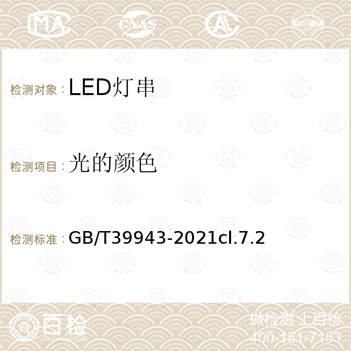 光的颜色 LED灯串性能要求