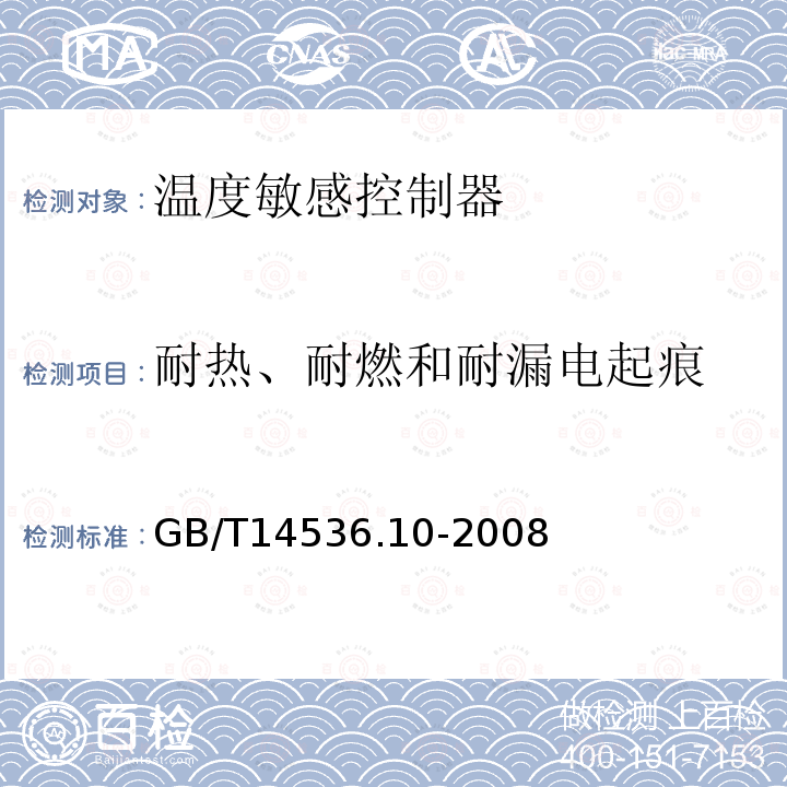 耐热、耐燃和耐漏电起痕 家用和类似用途电自动控制器温度敏感控制器的特殊要求