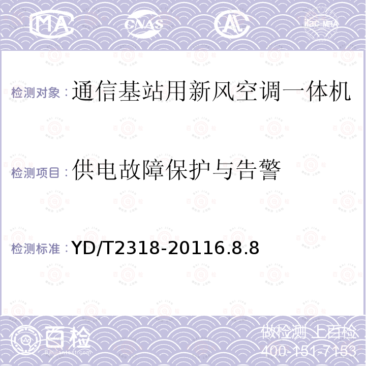 供电故障保护与告警 通信基站用新风空调一体机技术要求和试验方法