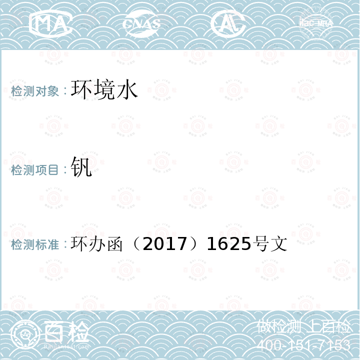 钒 全国土壤污染状况详查 地下水样品分析测试方法技术规定 电感耦合等离子发射光谱法