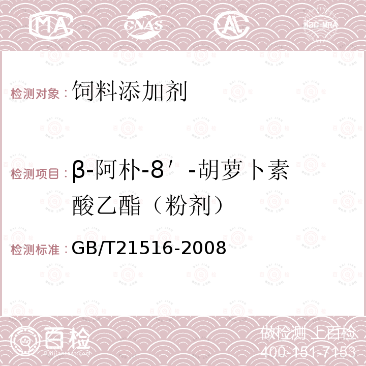 β-阿朴-8＇-胡萝卜素酸乙酯（粉剂） GB/T 21516-2008 饲料添加剂 10%β-阿朴-8'-胡萝卜素酸乙酯(粉剂)