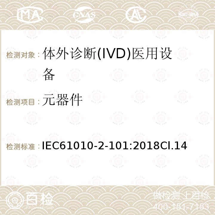 元器件 测量、控制和实验室用电气设备的安全要求 第2-101部分：体外诊断(IVD)医用设备的专用要求