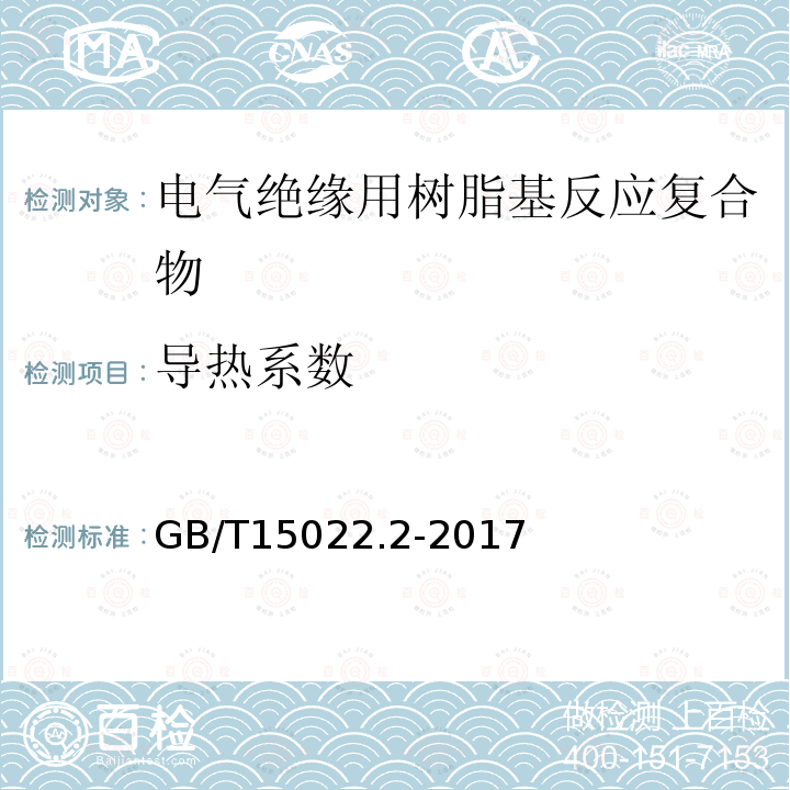 导热系数 电气绝缘用树脂基活性复合物 第2部分: 试验方法