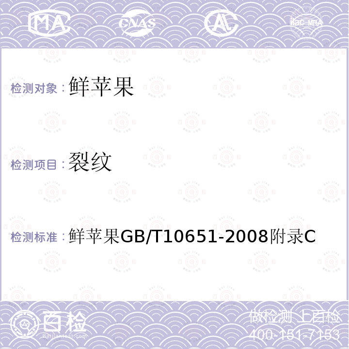 裂纹 鲜苹果 GB/T 10651-2008 附录C