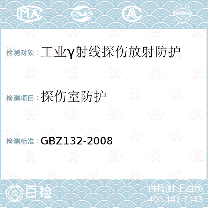 探伤室防护 GBZ 132-2008 工业γ射线探伤放射防护标准
