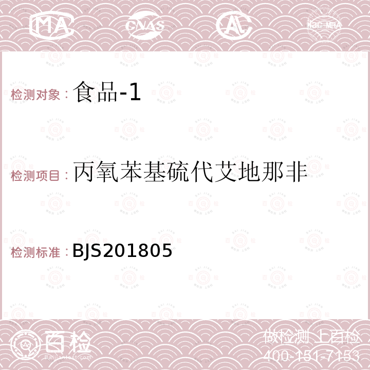 丙氧苯基硫代艾地那非 国家市场监管总局关于发布 食品中那非类物质的测定 食品补充检验方法的公告〔2018年第14号〕食品中那非类物质的测定