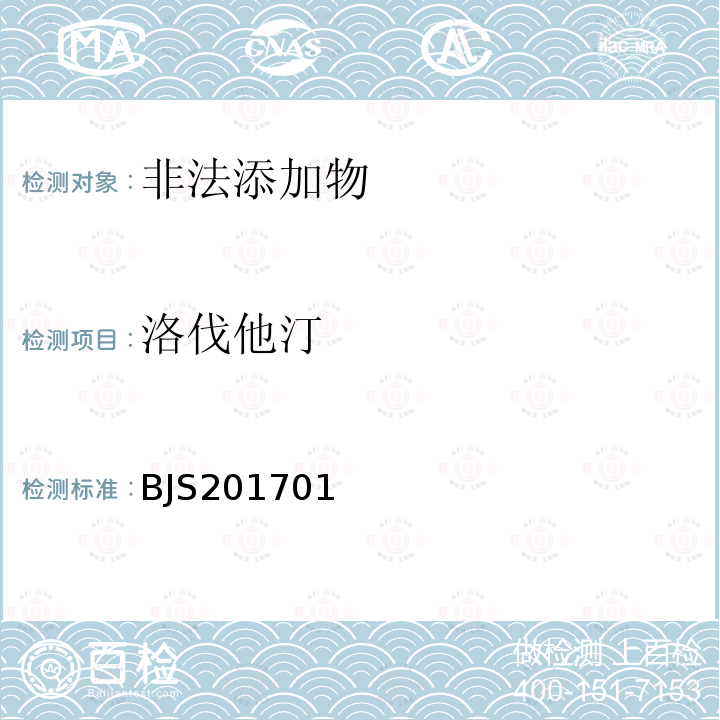 洛伐他汀 總局關(guān)于發(fā)布食品中西布曲明等化合物的測(cè)定等3項(xiàng)食品補(bǔ)充檢驗(yàn)方法的公告（2017年第24號(hào)）附件1食品中西布曲明等化合物的測(cè)定