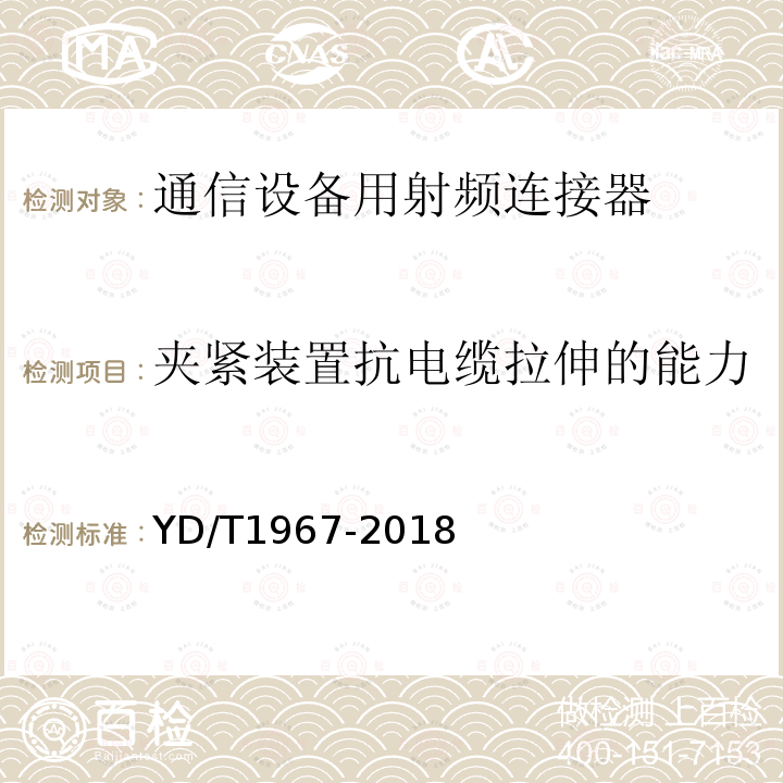 夹紧装置抗电缆拉伸的能力 移动通信用50Ω射频同轴连接器