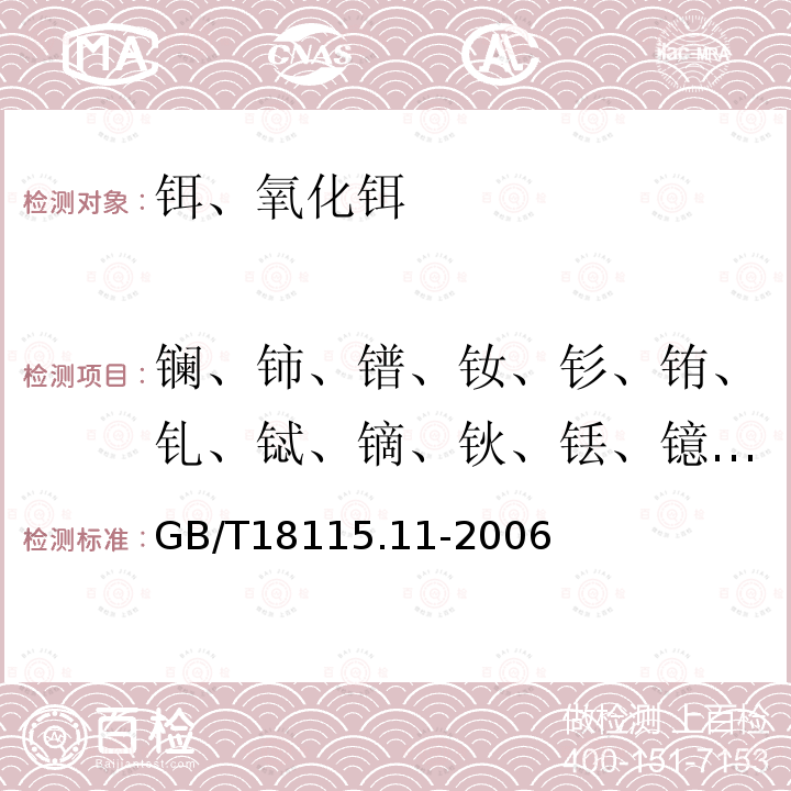 镧、铈、镨、钕、钐、铕、钆、铽、镝、钬、铥、镱、镥、钇 稀土金属及其氧化物中稀土杂质化学分析方法铒中镧、铈、镨、钕、钐、铕、钆、铽、镝、钬、铥、镱、镥、钇量的测定