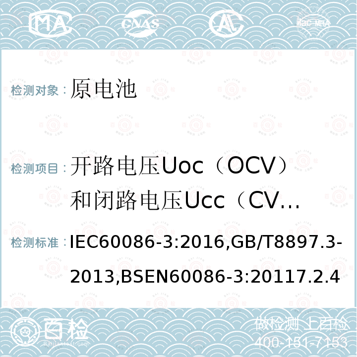 开路电压Uoc（OCV）和闭路电压Ucc（CVV）的测量 原电池-第三部分:手表电池