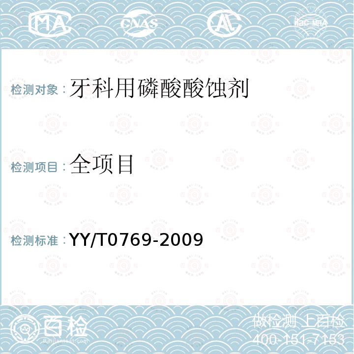 全项目 YY/T 0769-2009 【强改推】牙科用磷酸酸蚀剂