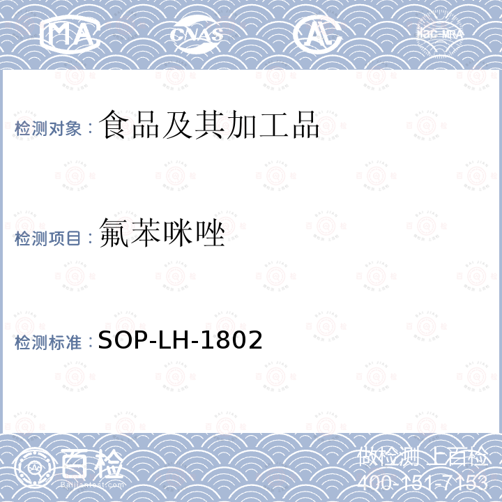 氟苯咪唑 动物源性食品中多种药物残留的筛查方法—液相色谱-高分辨质谱法