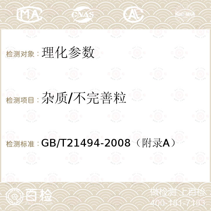 杂质/不完善粒 GB/T 21494-2008 低温食用豆粕