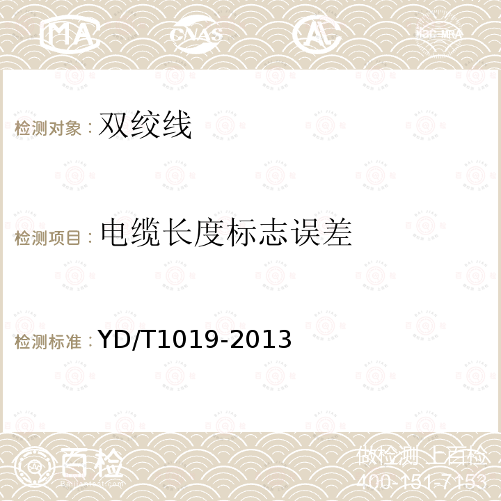 電纜長度標志誤差 數字通信用聚烯烴絕緣水平對絞電纜