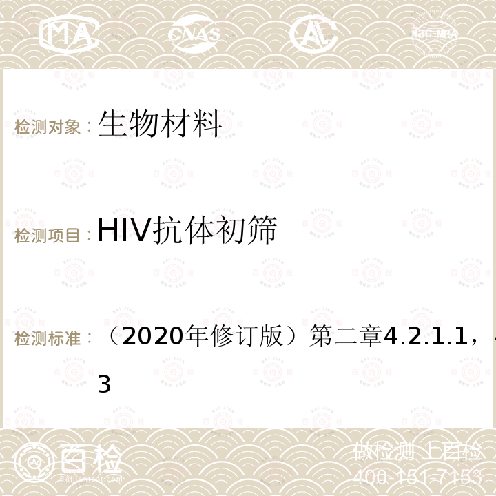 HIV抗体初筛 全国艾滋病检测技术规范