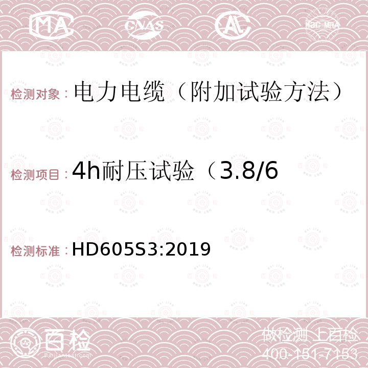 4h耐压试验（3.8/6.6KV 等级以上电缆） 电力电缆-附加试验方法