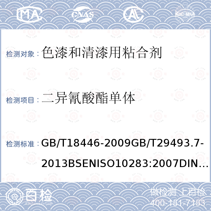 二异氰酸酯单体 色漆和清漆用粘合剂 异氰酸酯树脂中二异氰酸酯单体的测定