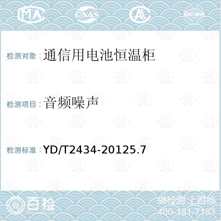 音頻噪聲 通信用電池恒溫柜