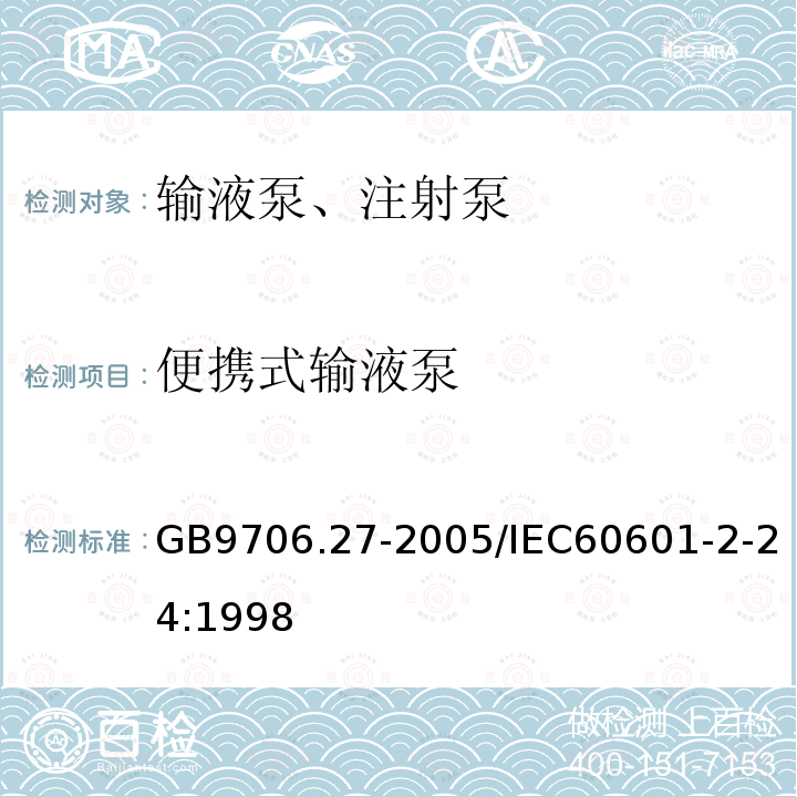 便携式输液泵 医用电气设备 第2-24部分：输液泵和输液控制器安全专用要求