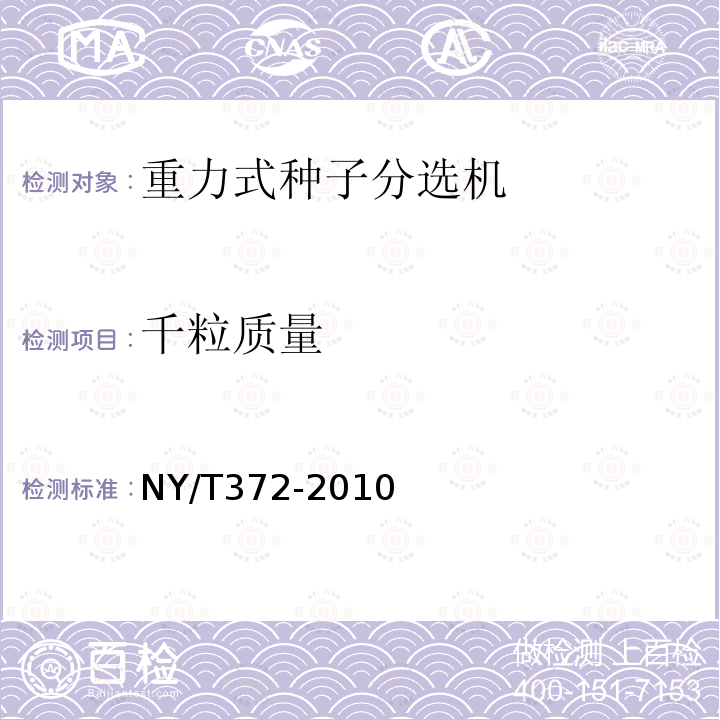 千粒质量 NY/T 372-2010 重力式种子分选机 质量评价技术规范